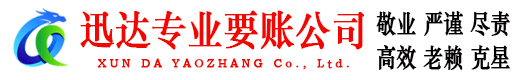 庐江迅达要账公司